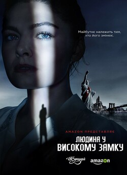 Людина у високому замку (Сезон 2) / The...