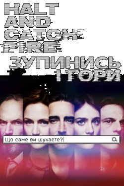 Зупинись і гори (Сезон 4) / Halt and...