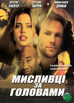 Мисливці за головами / Pursued (2004)...
