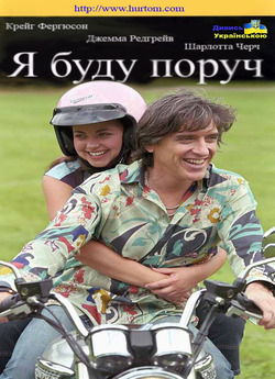 Я буду поруч / I'll Be There...