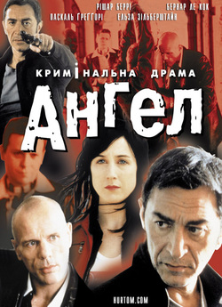 Ангел / Un ange (2001) DVDRip Ukr/Fra