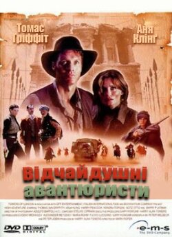 Відчайдушні авантюристи / High...