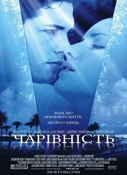 Чарівність / Fascination (2004) DVDRip...