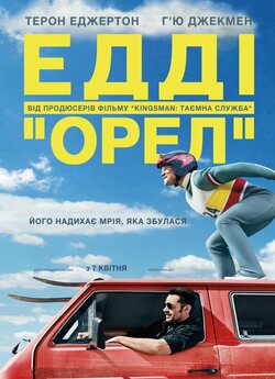 Едді "Орел" / Eddie the Eagle...