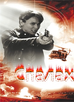Спалах / Ignition (2001) DVDRip UKR/ENG