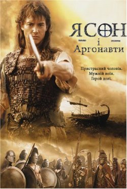 Ясон та Аргонавти / Jason and the...
