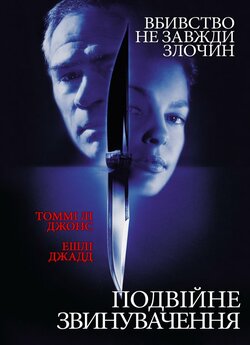 Подвійне звинувачення<wbr> / Double Jeopardy...