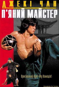 П'яний майстер / Jui kuen (1978)...