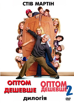 Оптом дешевше: Дилогія / Cheaper by the...