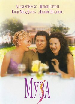 Муза / The Muse (1999) DVDRip Ukr/Eng