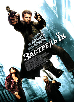 Застрель їх / Shoot 'Em Up (2007)...