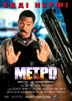 Метро [Міська поліція] / Metro (1997)...