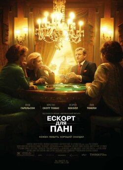 Ескорт для пані / The Walker (2007)...