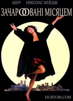Зачаровані місяцем / Moonstruck (1987)...