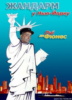 Жандарм у Нью-Йорку / Le Gendarme à New...