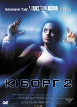 Кіборг - 2 / Cyborg 2 (1993) DVDRip