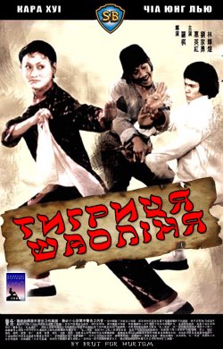 Тигриця Шаоліня / Ma fung gwai kuen...
