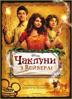 Чаклуни з Вейверлі / Wizards of Waverly...
