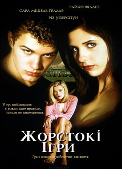 Жорстокі ігри / Cruel Intentions (1999)...
