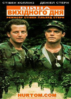 Війна вихідного дня / Weekend War...