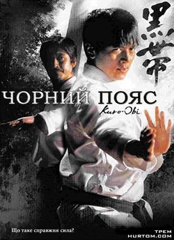 Чорний пояс / Kuro-obi (Black Belt)...