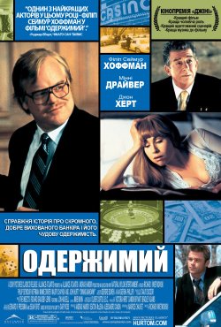 Одержимий / Owning Mahowny (2003)...