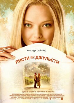 Листи до Джульєти / Letters to Juliet...