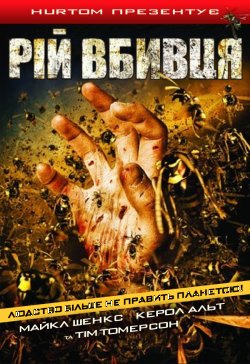Рій / Оси / Swarmed / Wasps (2005)...