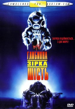 Глибинна зірка шість / DeepStar Six...