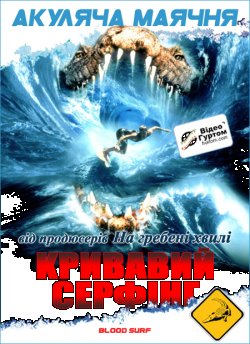 Кривавий серфінг / Krocodylus / Blood...