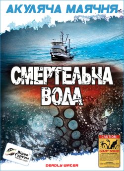 Смертельна вода (Кракен: щупаль...