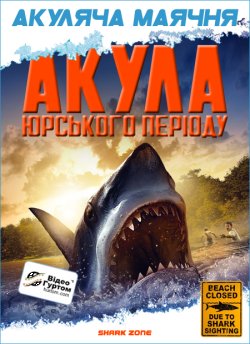 Акула Юрського періоду / Shark zone...
