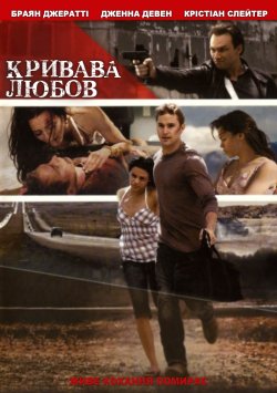 Кривава любов / Love Lies Bleeding...