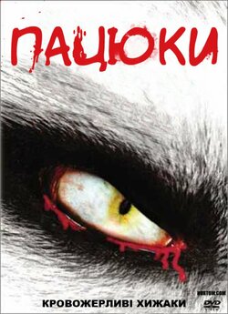 Пацюки / Killer Rats (2003) SATRip