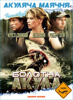 Болотна акула / Swamp Shark (2011)...