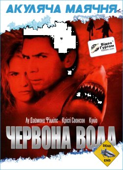 Червона вода / Red Water (2003) DVDRip...