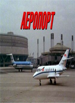 Аеропорт. Квадрологія / Airport....