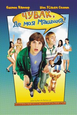 Чувак, де моя машина? / Dude, Where...