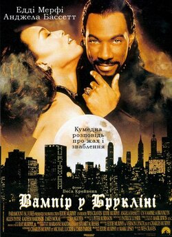 Вампір з Брукліна / Vampire іn Brooklyn...