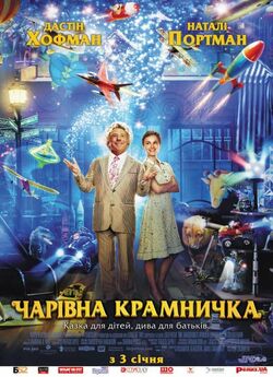 Крамниця чудес (Чарівна крамничка) /...