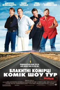 Комік шоу тур "Блакитн<wbr>і комірці...