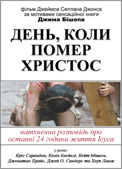 День, коли помер Христос / The Day...