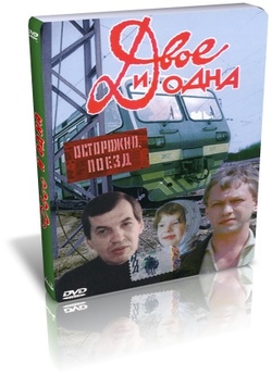 Двоє і одна / Двое и одна (1988) DVDRip...