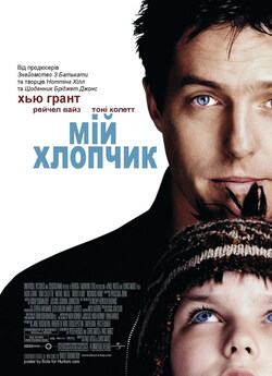 Мій хлопчик / About a boy (2002) BDRip...
