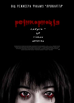 Реінкарнація<wbr> / Reincarnatio<wbr>n / Rinne...