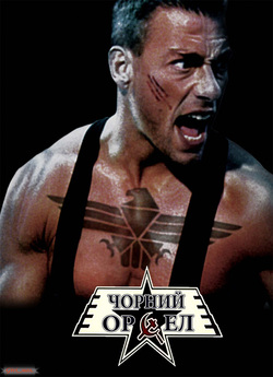 Чорний орел / Black Eagle (1988) DVDRip