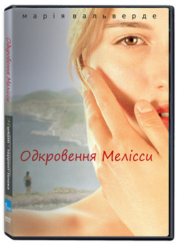 Одкровення Мелісси / Melissa P. (2005)...