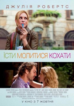 Їсти, молитися, кохати / Eat Pray Love...