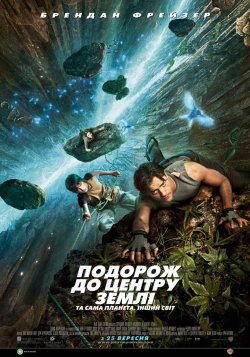 Подорож до центру землі 3D / Journey to...
