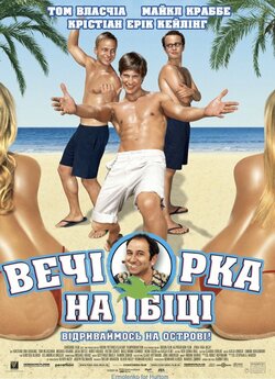 Вечірка на Ібіці / Pura vida Ibiza...